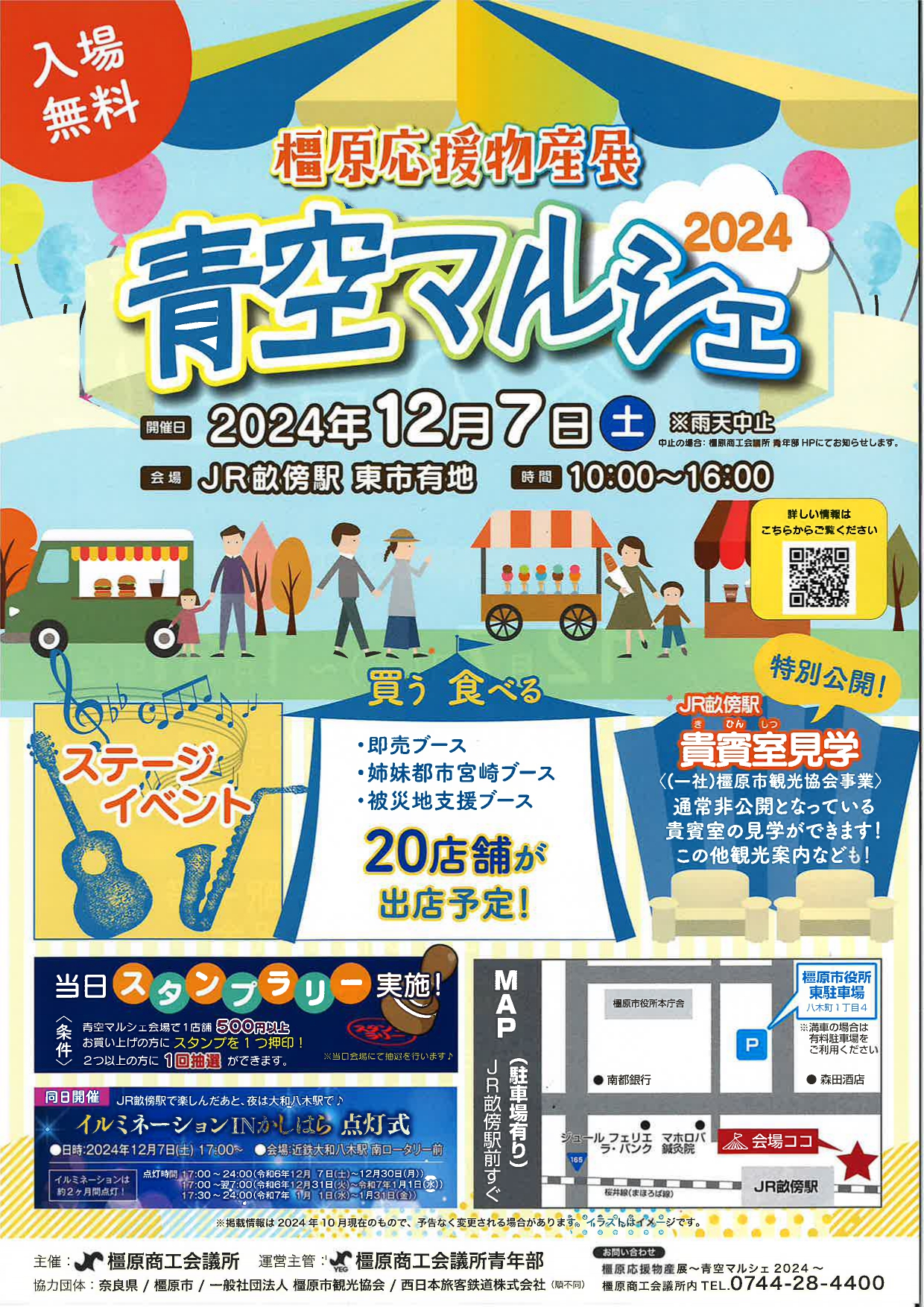 橿原応援物産展～青空マルシェ2024～ イベント内容 - 橿原商工会議 