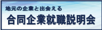 地元の企業と出会える　合同企業就職説明会