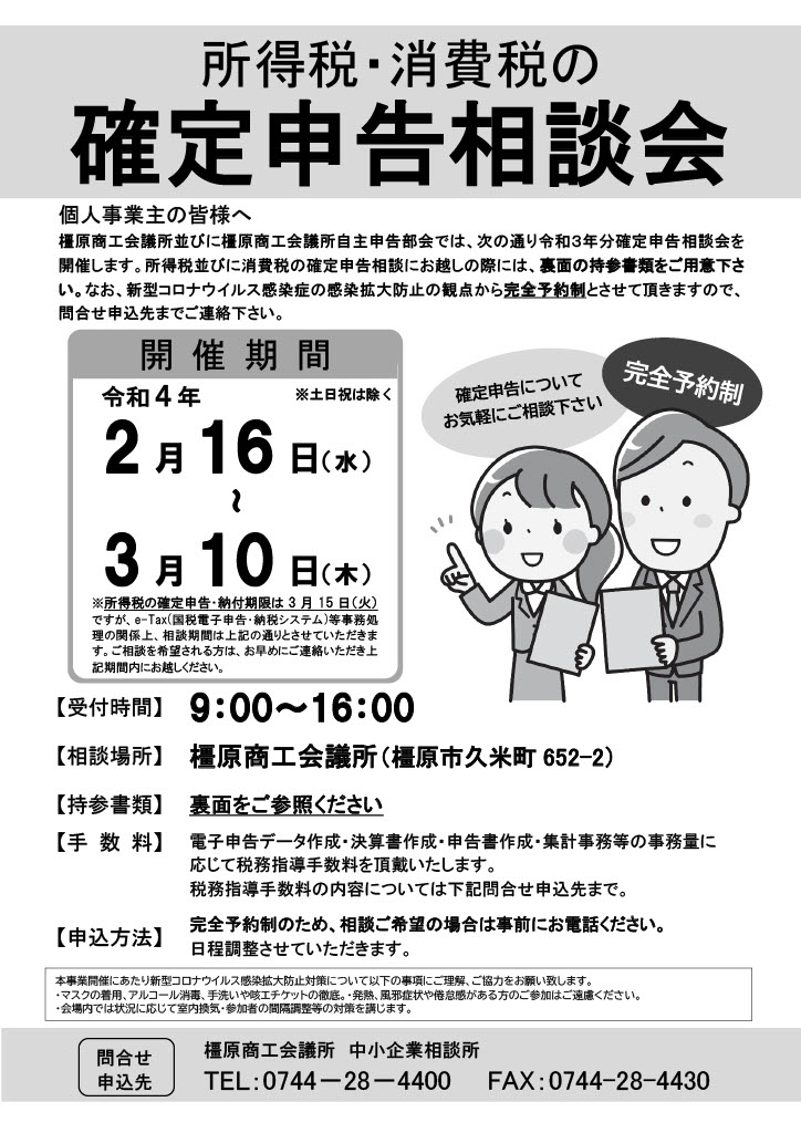 2 16 3 10 所得税 消費税の確定申告相談会 完全予約制 橿原商工会議所