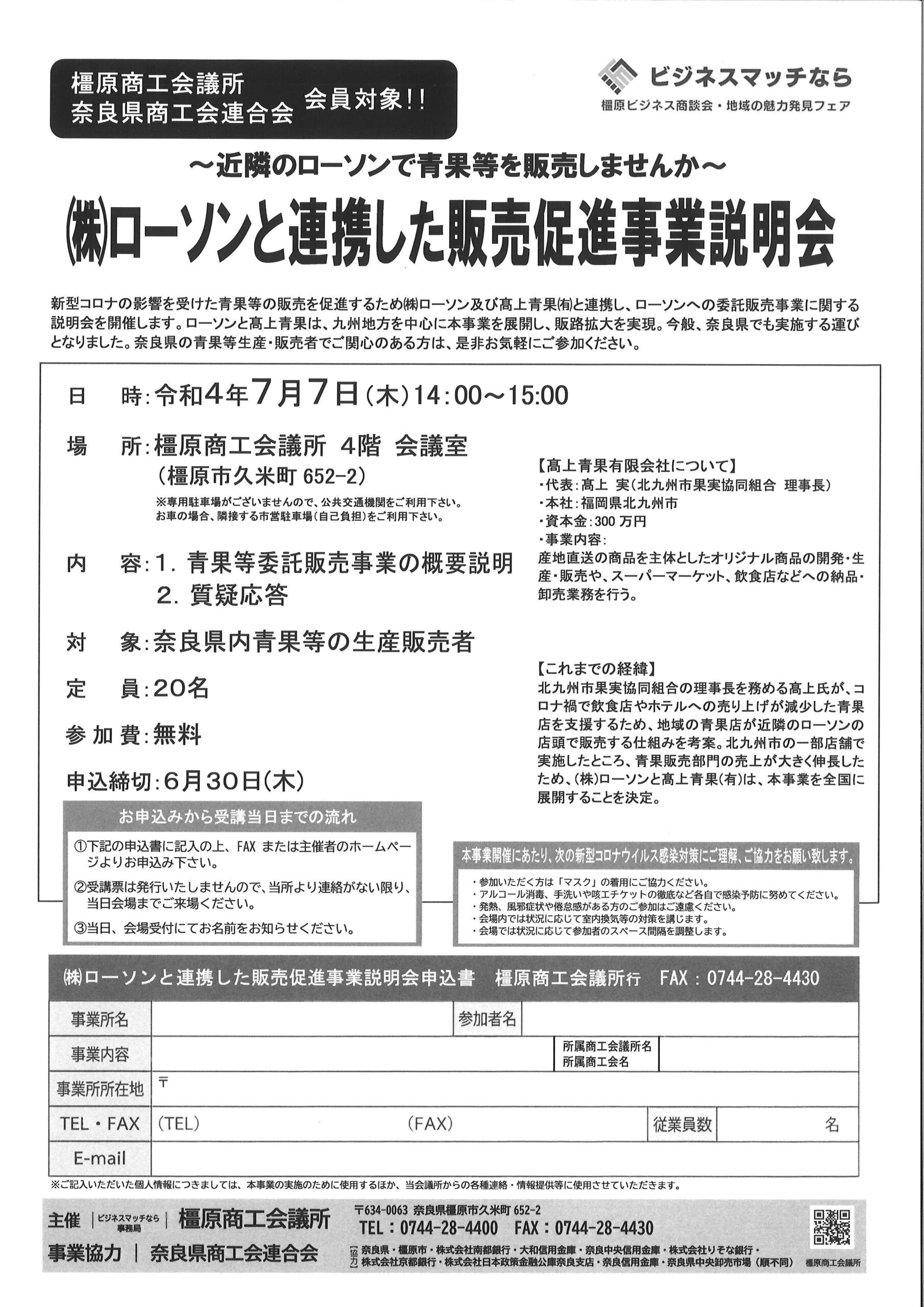 ローソンと連携した販売促進事業説明会 橿原商工会議所