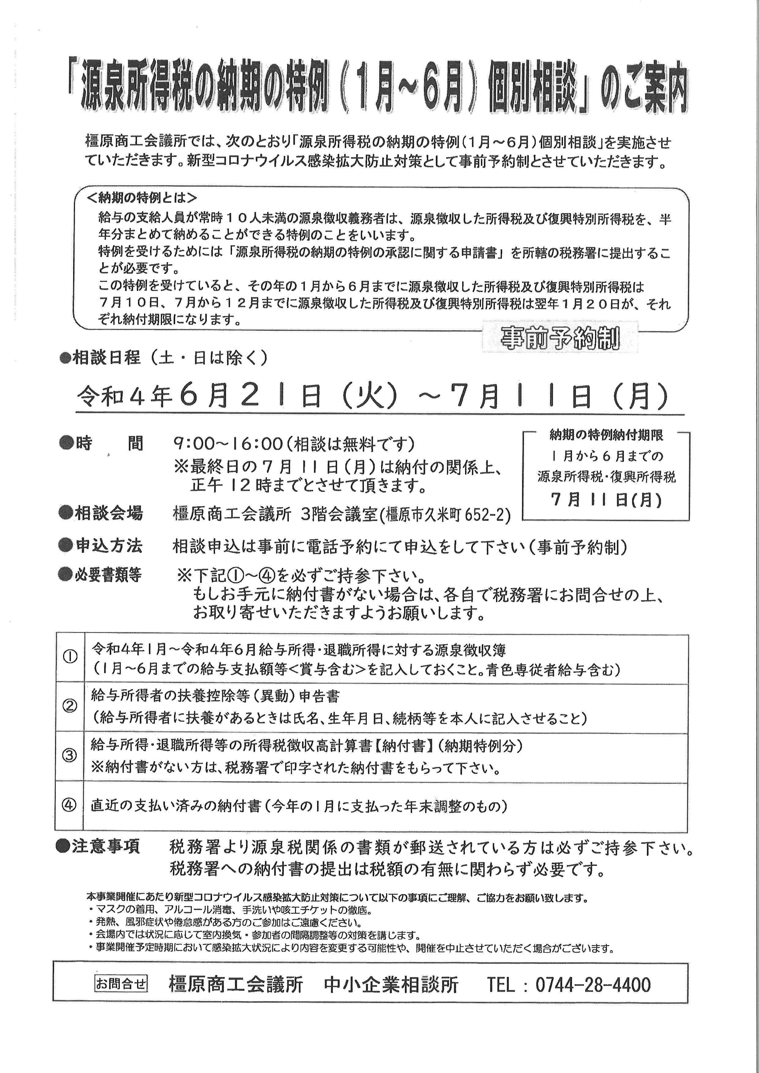 終了しました】「源泉所得税の納期の特例（1月～6月）個別相談