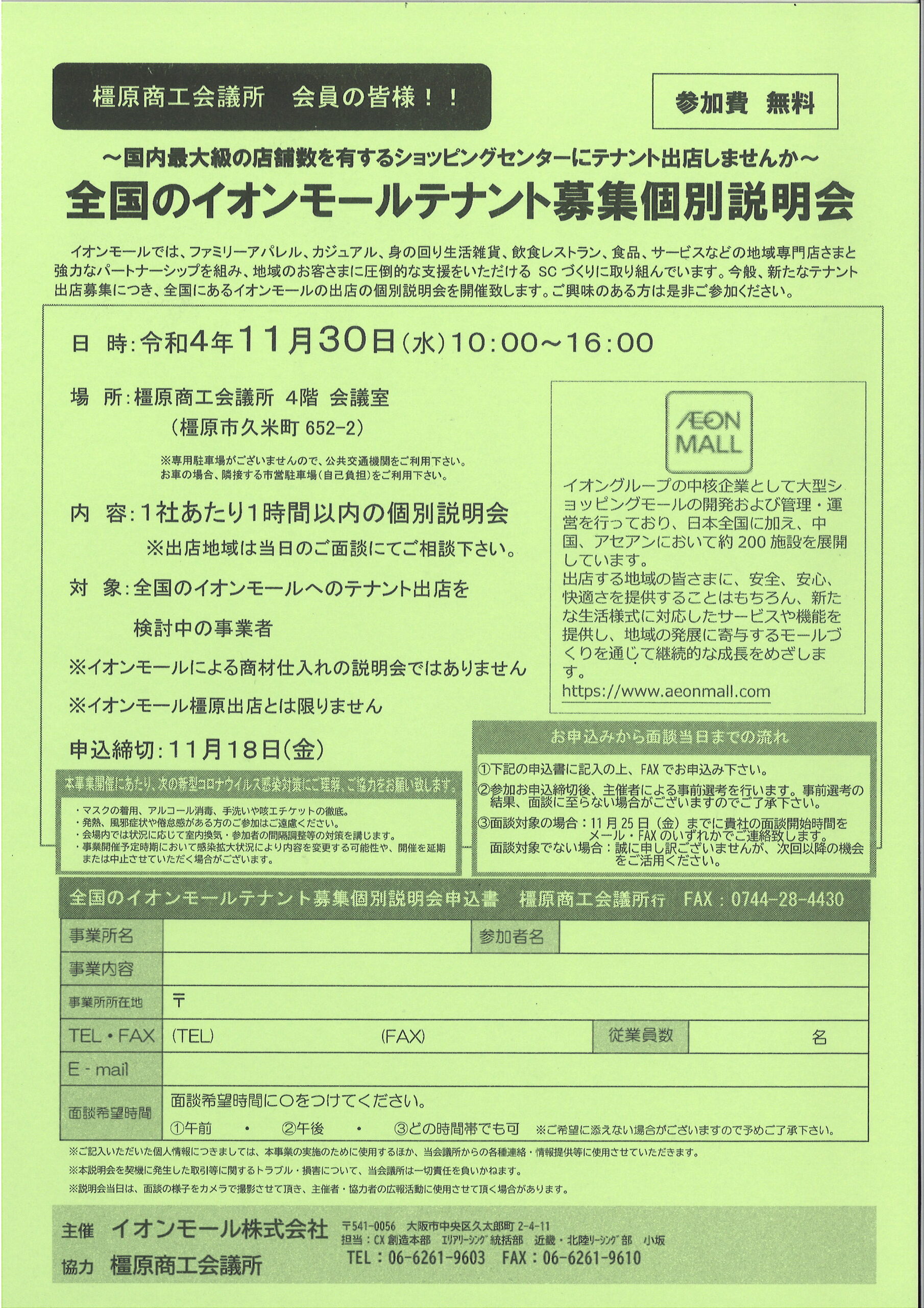 終了しました 全国のイオンモールテナント募集個別説明会 橿原商工会議所