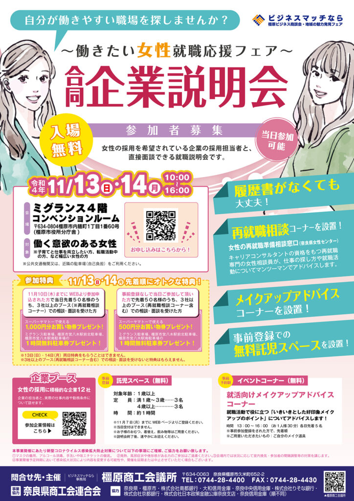 11 13・14開催～働きたい女性就職応援フェア～合同企業説明会 橿原商工会議所