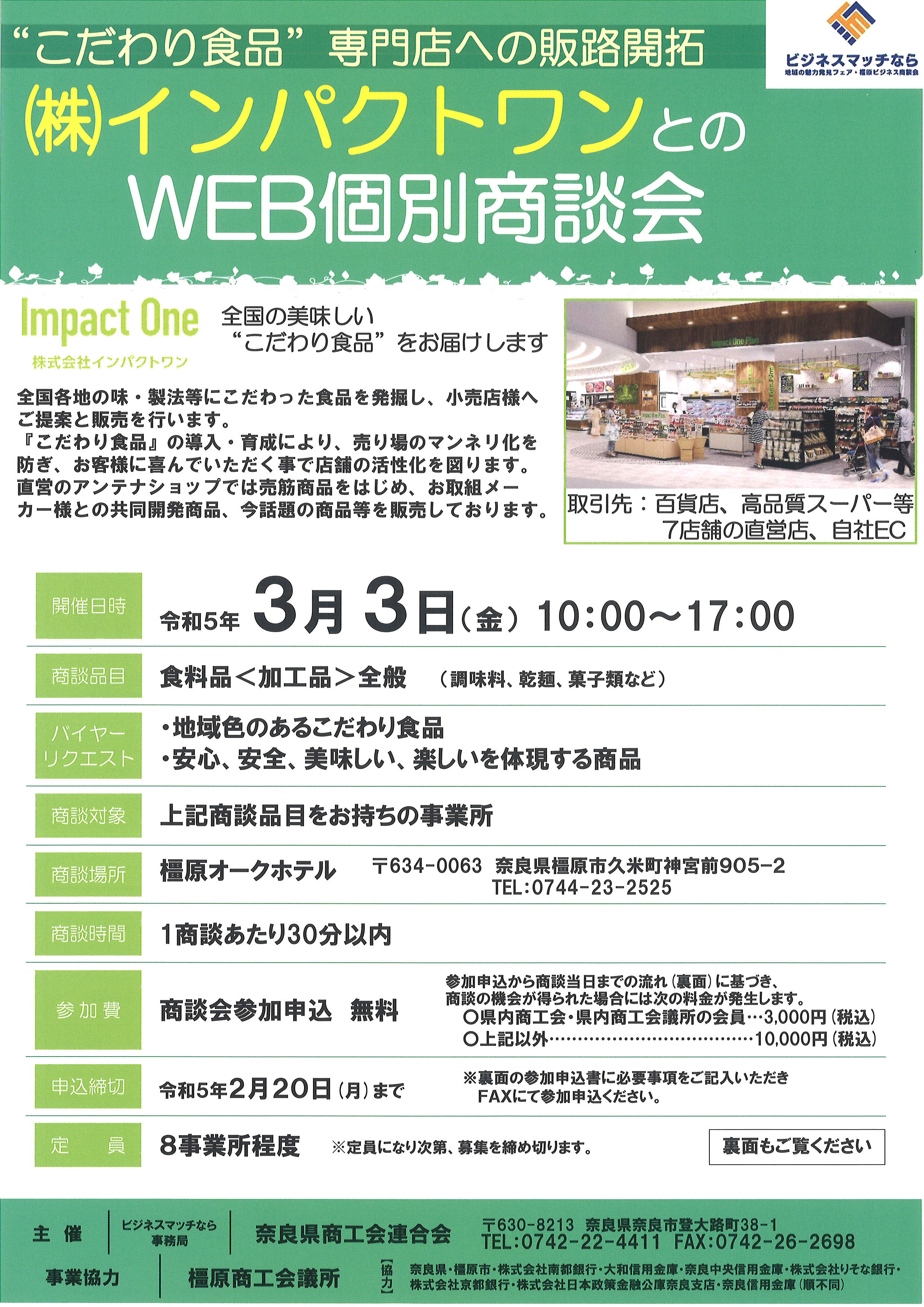【商談中】3/1ご購入予定 
キッチンボード 終了しました】㈱インパクトワンとのWEB個別商談会 | 橿原商工会議所