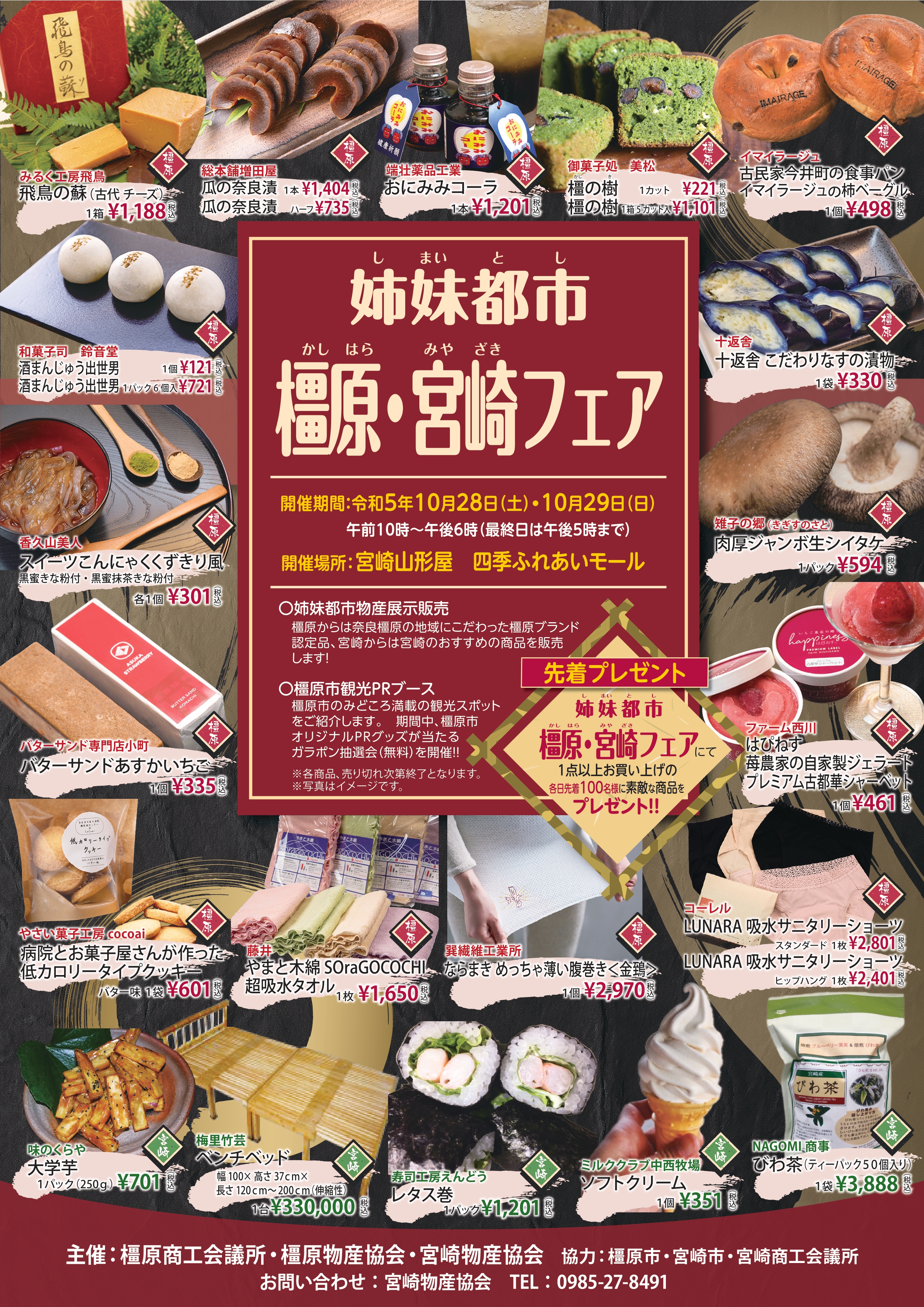 終了しました】姉妹都市橿原・宮崎フェアを宮崎山形屋にて開催します