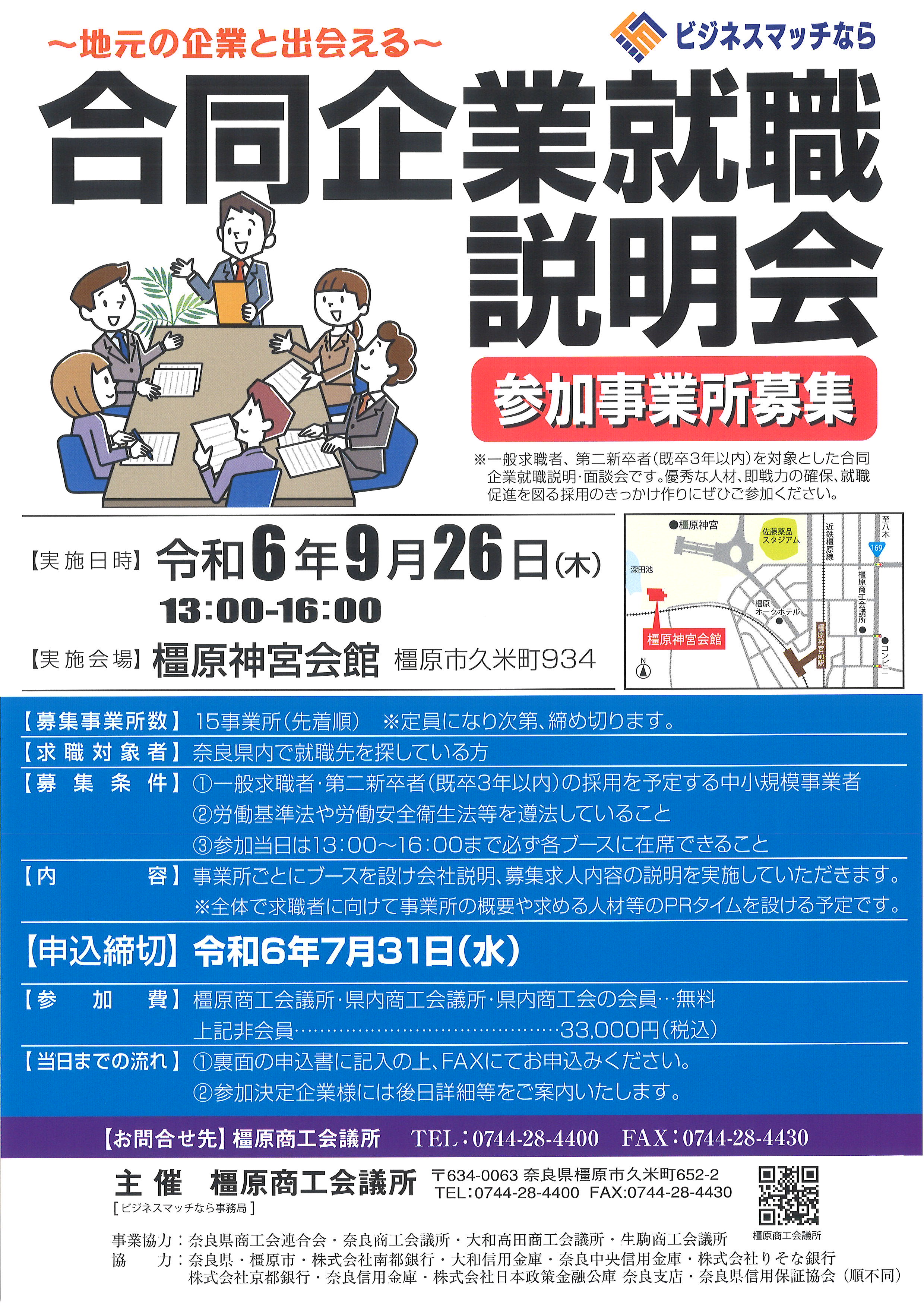終了しました】合同企業就職説明会 参加事業所募集 | 橿原商工会議所