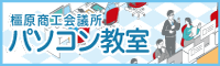 橿原商工会議所パソコン教室