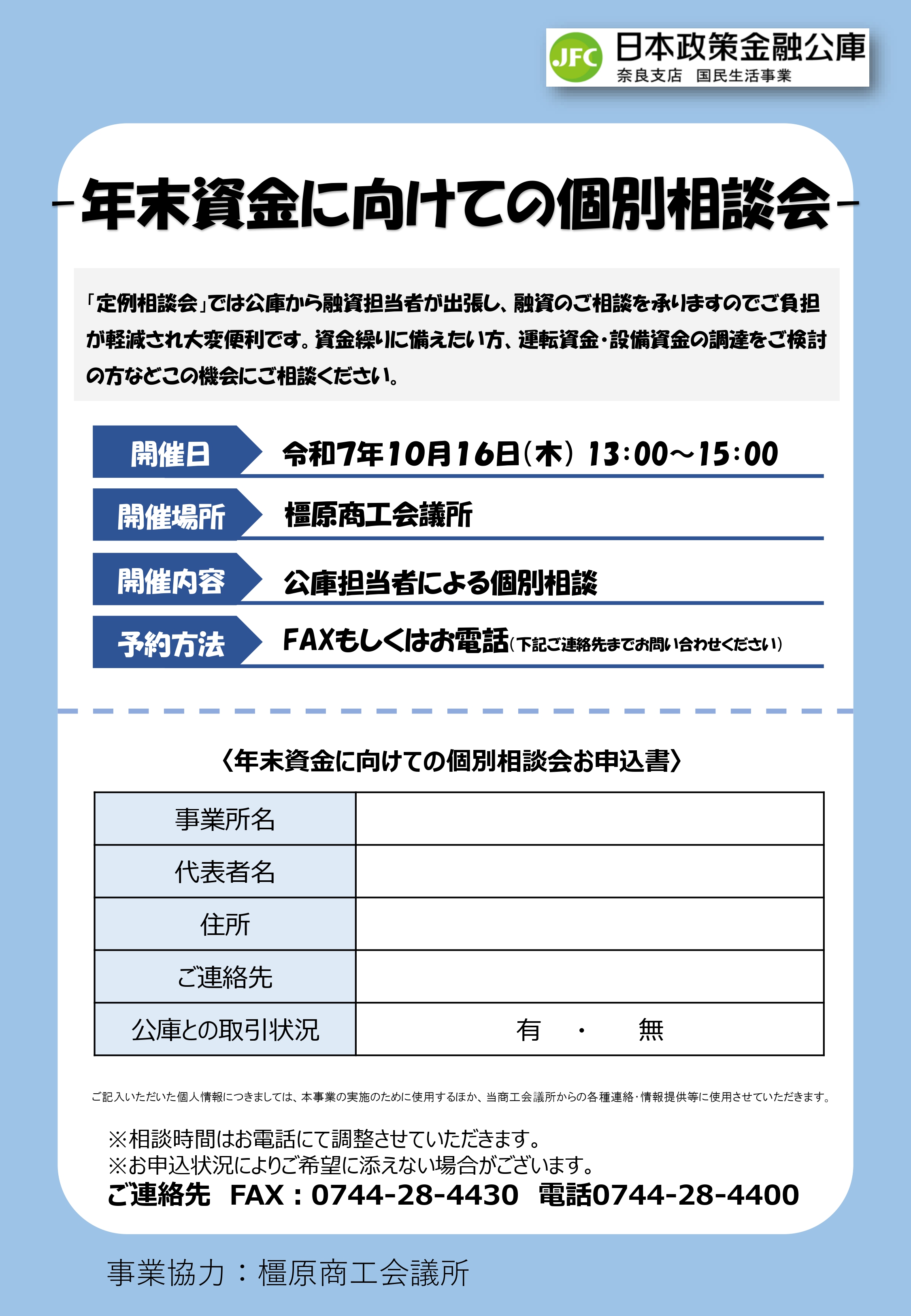 終了しました】日本政策金融公庫～年末資金に向けての個別相談会
