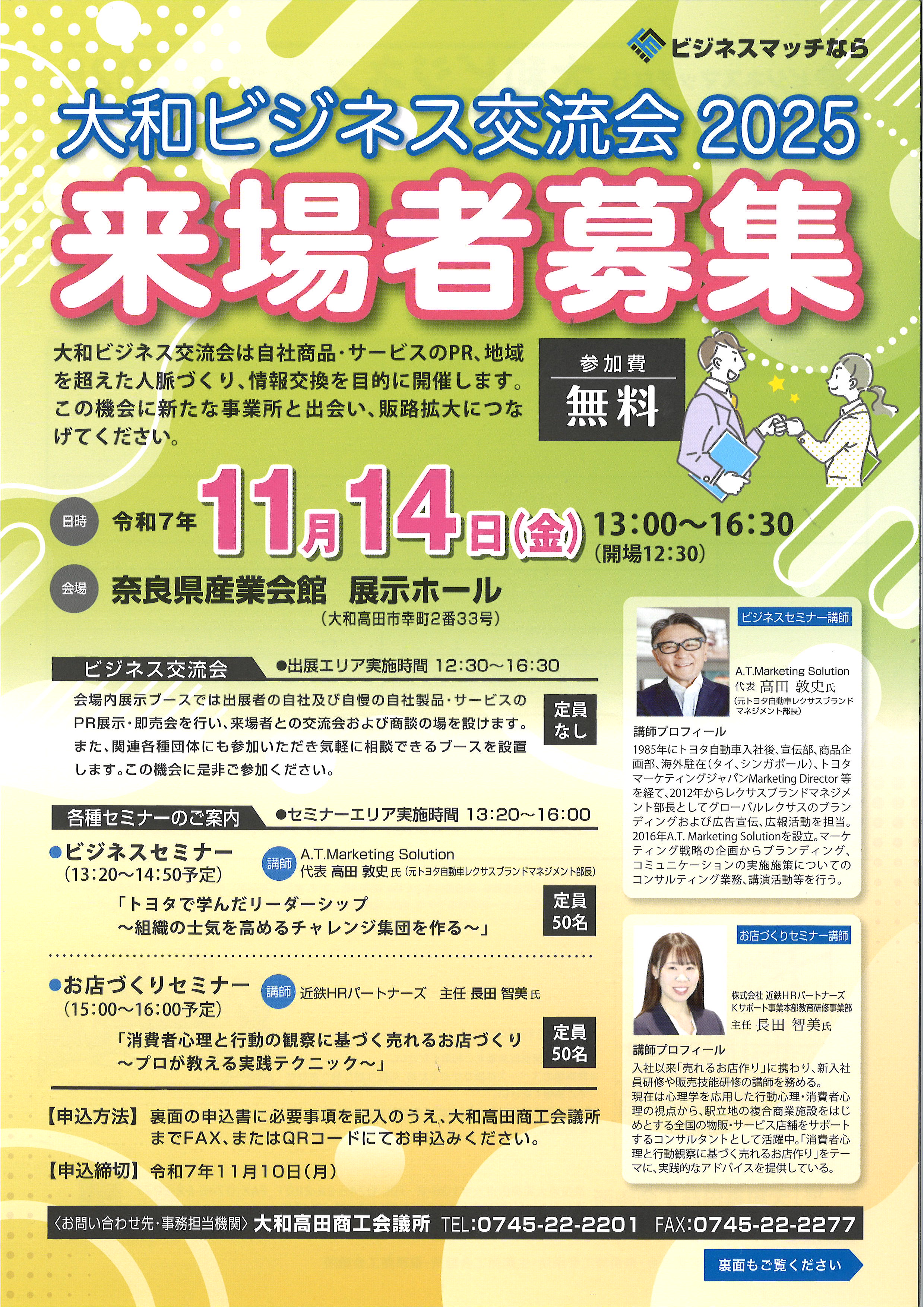 終了しました】大和ビジネス交流会2025 来場者募集 | 橿原商工会議所