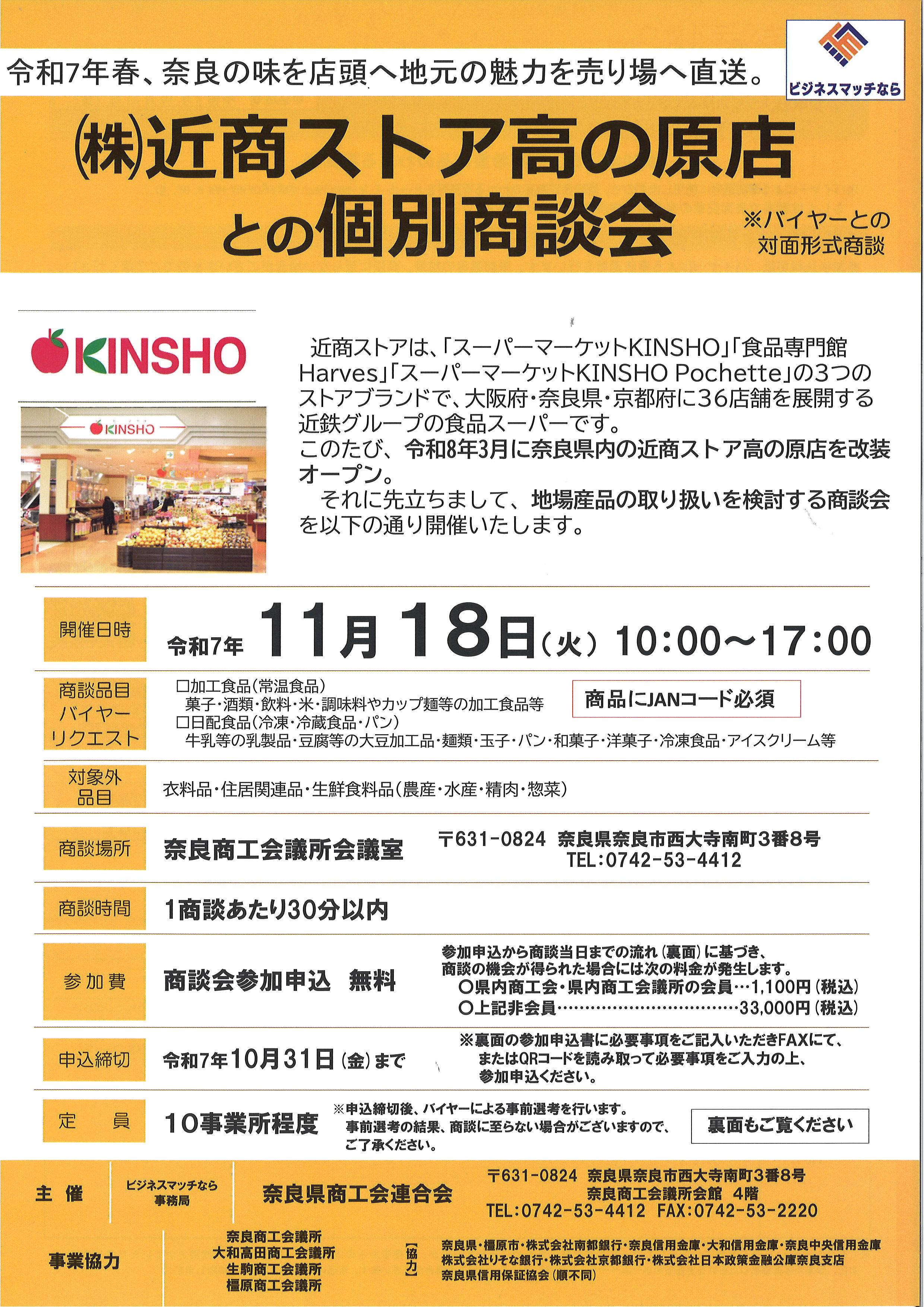 11/18】（株）近商ストア高の原店との個別商談会 | 橿原商工会議所