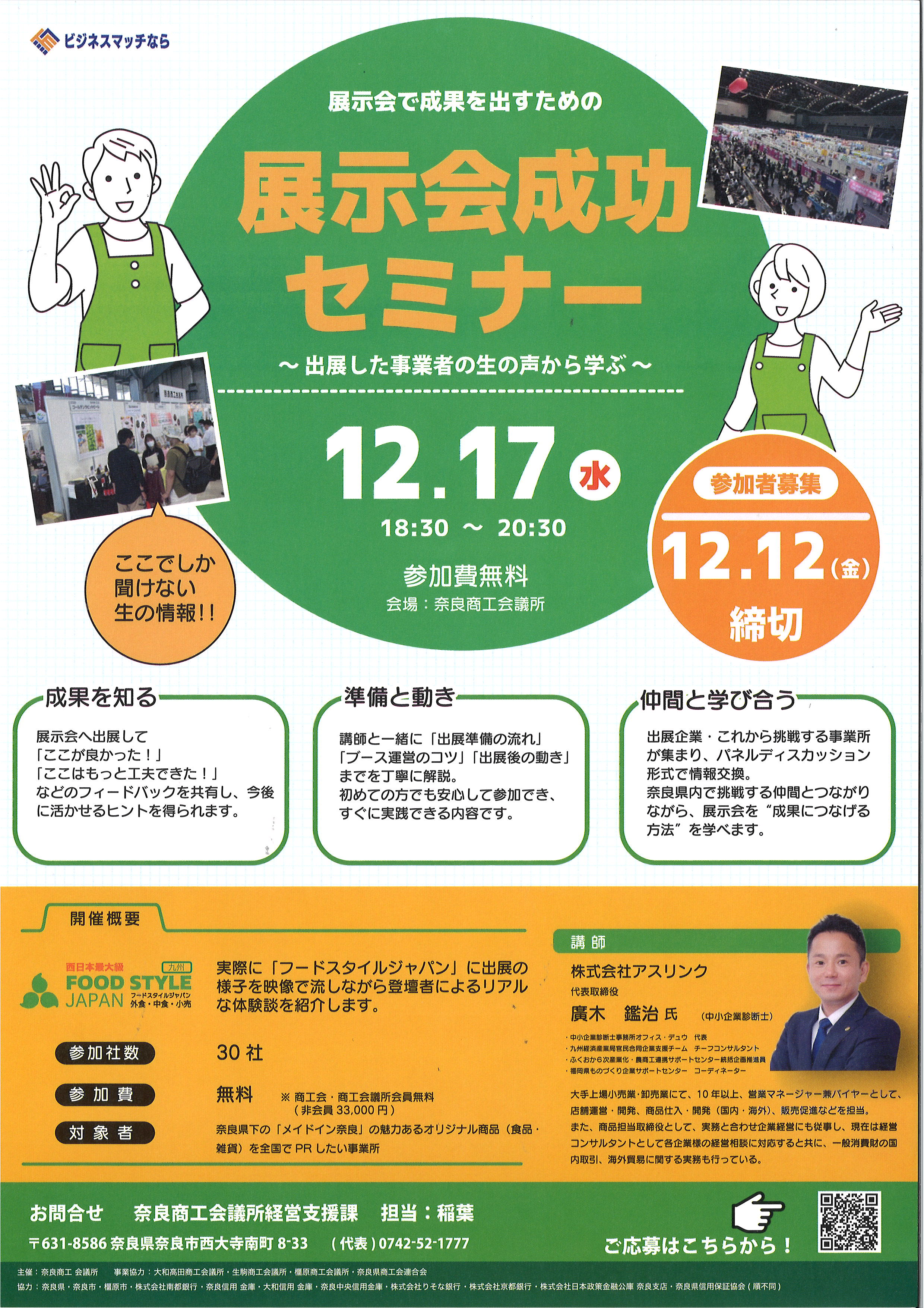 12/17開催】展示会成功セミナー | 橿原商工会議所