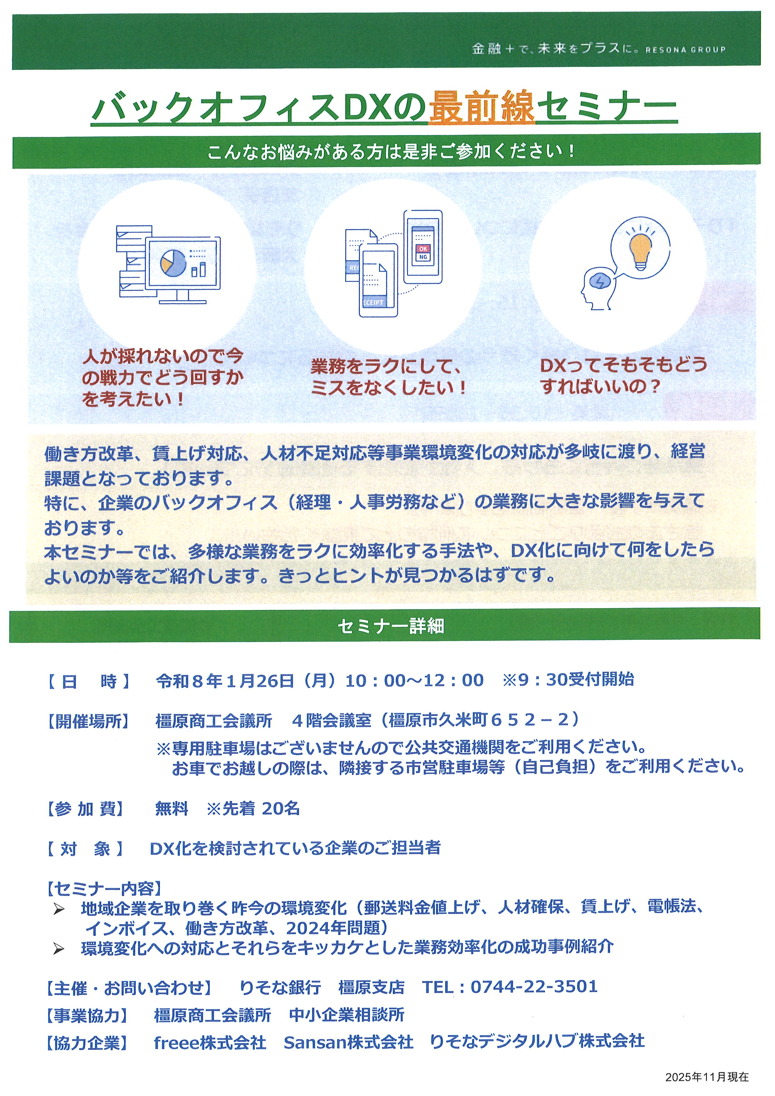 R8.1/26開催】バックオフィスDXの最前線セミナー | 橿原商工会議所