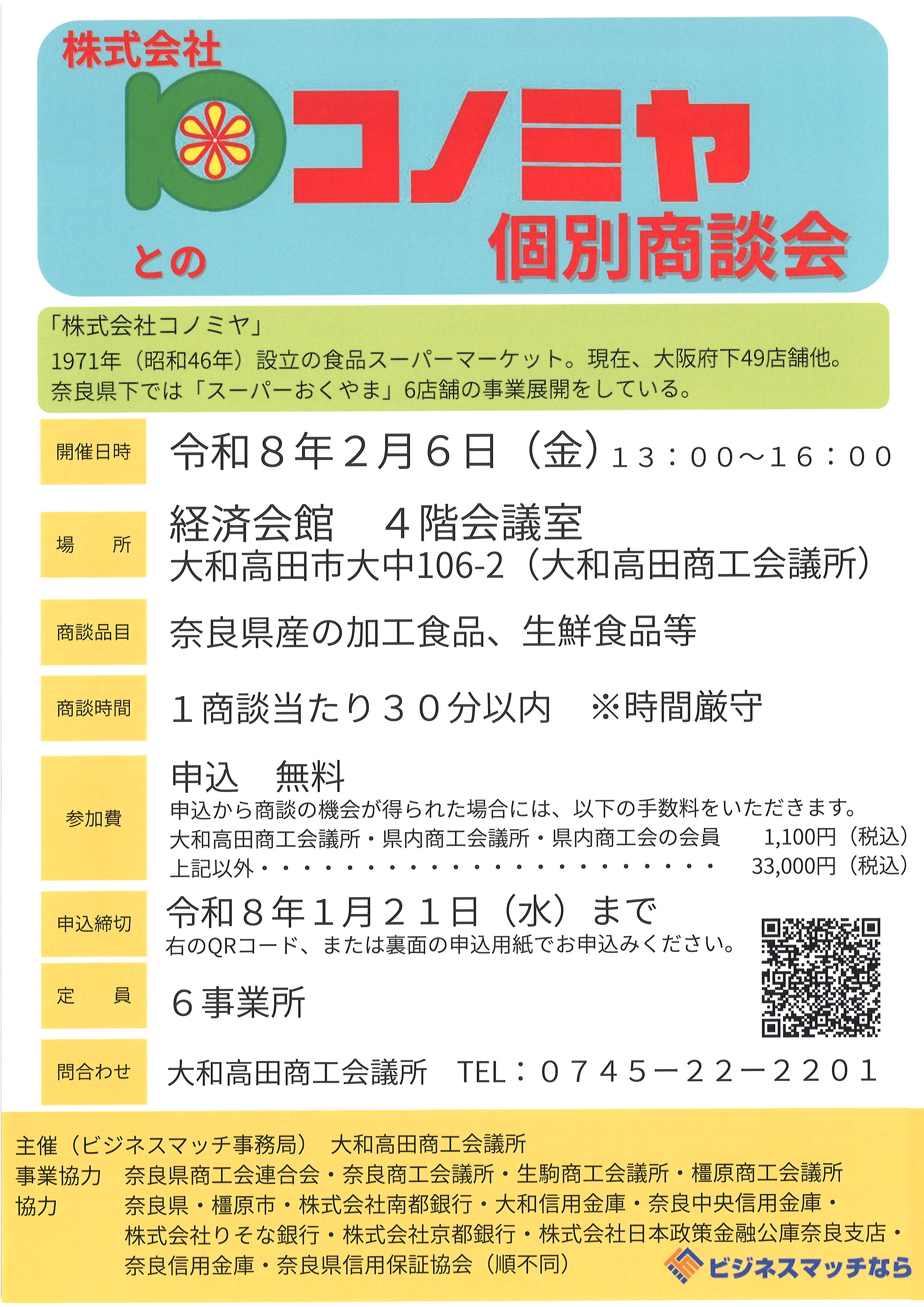 R8.2/6開催】株式会社コノミヤとの個別商談会 | 橿原商工会議所