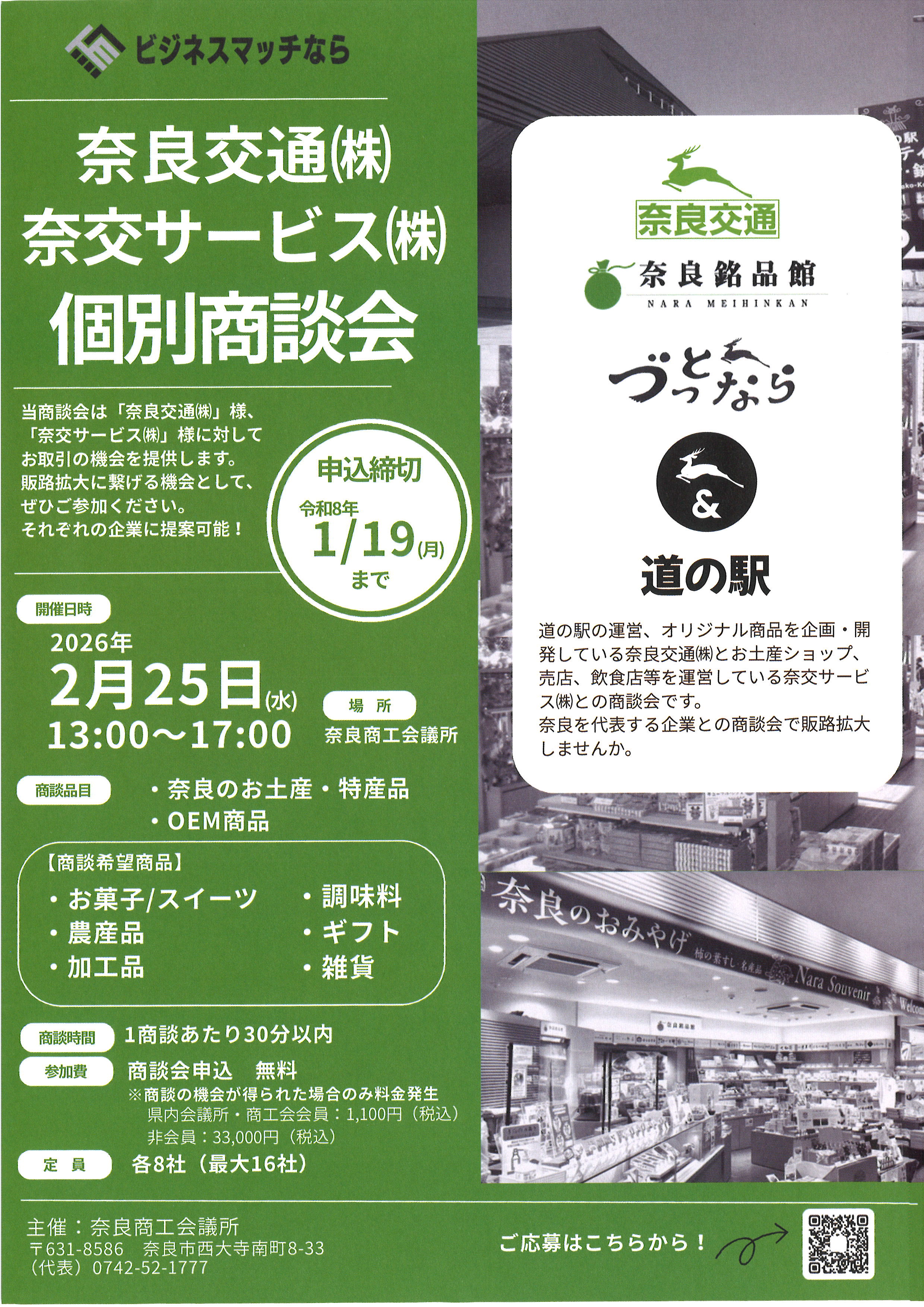 R8年2/25開催】奈良交通㈱・奈交サービス㈱ 個別商談会 | 橿原商工会議所