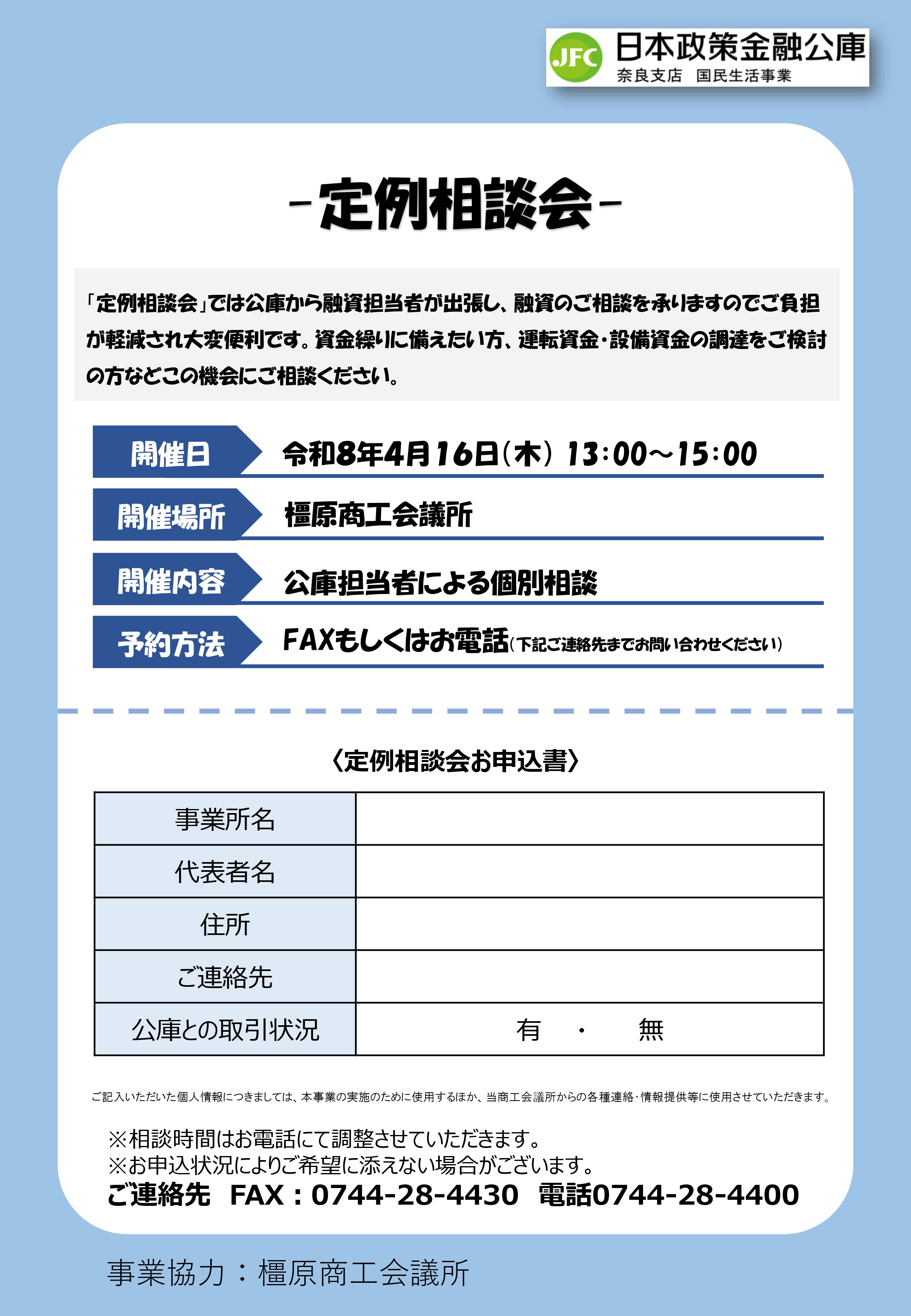 終了しました】日本政策金融公庫～定例相談会～ | 橿原商工会議所