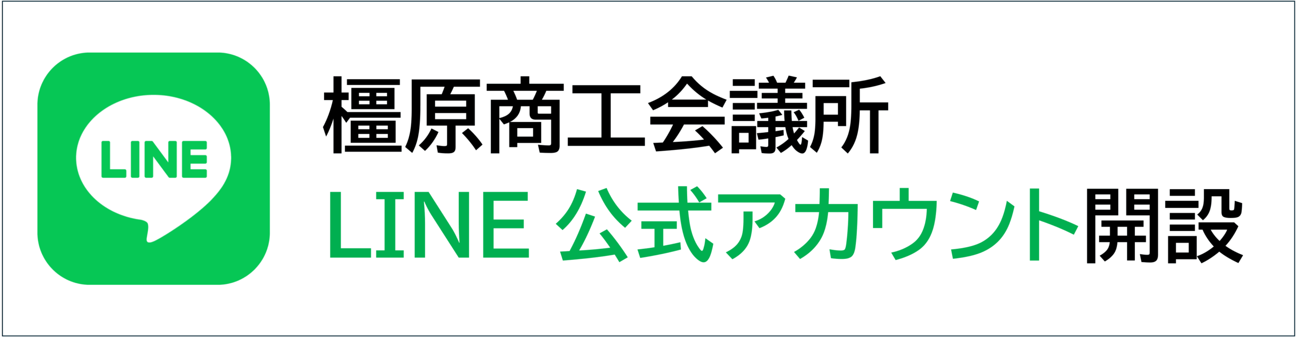 橿原商工会議所LINE特設ページ